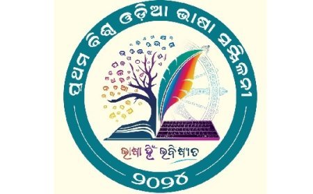 ପ୍ରଥମ ବିଶ୍ବ ଓଡ଼ିଆ ଭାଷା ସମ୍ମିଳନୀ ଆଜି ଶେଷ ଦିନ