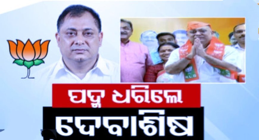 ବିଜେଡିରୁ ଇସ୍ତଫା ପରେ ପଦ୍ମ ଧରିଲେ ଦେବାଶିଷ ନାୟକ