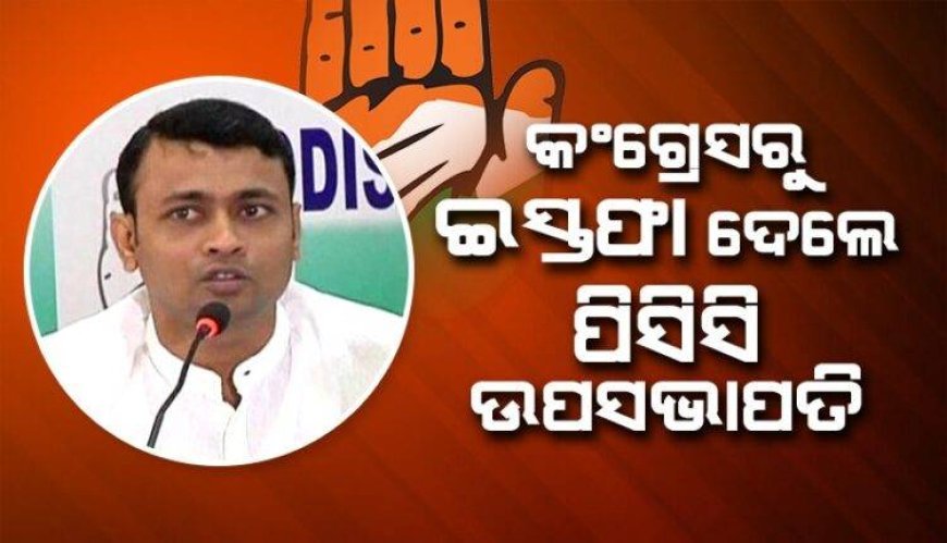 କଂଗ୍ରେସରୁ ଇସ୍ତଫା ଦେଲେ ପିସିସି ଉପସଭାପତି ରଜତ ଚୌଧୁରୀ