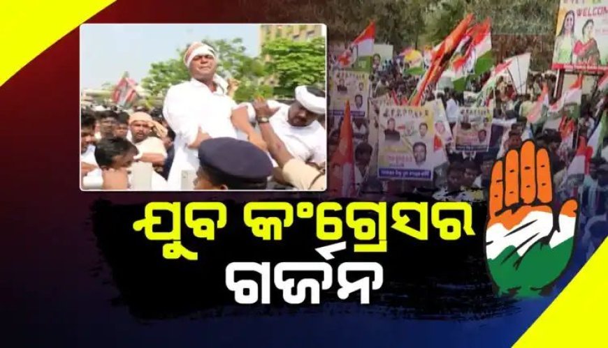 ରାଜଧାନୀରେ ଯୁବ କଂଗ୍ରେସର ବିକ୍ଷୋଭ