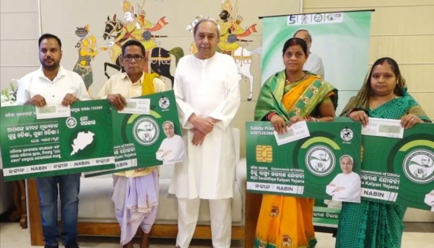 ବିଜୁ ସ୍ୱାସ୍ଥ୍ୟ କଲ୍ୟାଣ ‘ନବୀନ କାର୍ଡ’ର ଶୁଭାରମ୍ଭ କଲେ ମୁଖ୍ୟମନ୍ତ୍ରୀ, ମେ’ ପହିଲାରୁ ମିଳିବ ଚିକିତ୍ସା ସୁବିଧା