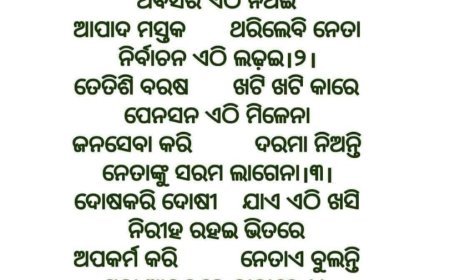 ରାଜନୀତି  ଚଉପଦି ।
