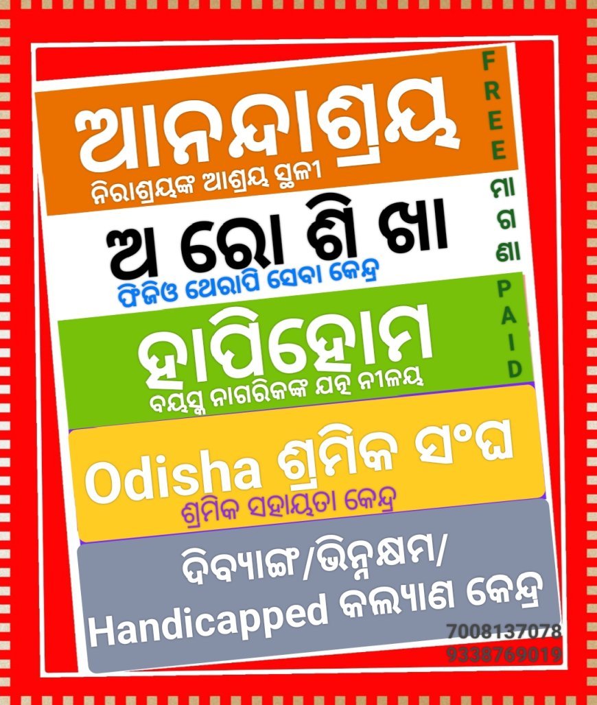 ଆମେ ସର୍ବଦା ଆପଣଙ୍କ ସାଥିରେ...