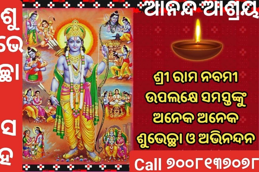 ଶ୍ରୀ ରାମ ନବମୀ ର ଶୁଭ କାମନା ଓ ଅଭିନନ୍ଦନ