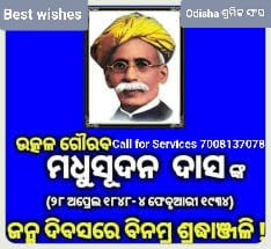 ବିନମ୍ର ଶ୍ରଦ୍ଧାଞ୍ଜଳୀ
