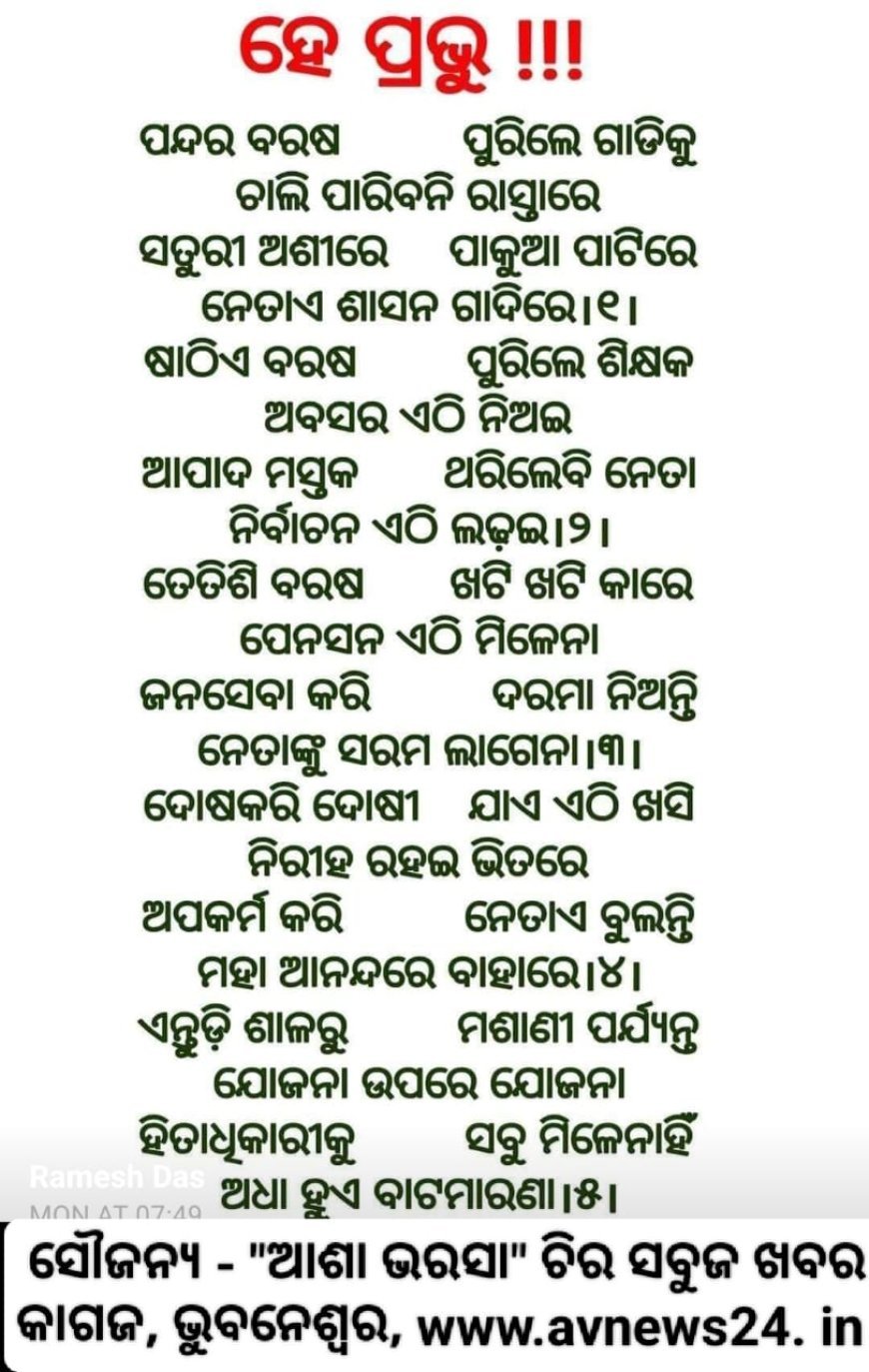 ରାଜନୀତି  ଚଉପଦି ।