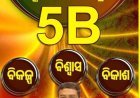 ବିଜେଡି ର ୫ଟିକୁ ଟକ୍କର ଦବ ବିଜେପି ର ୫ବି