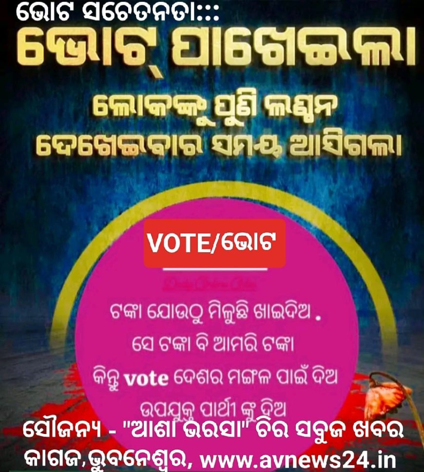 ଭୋଟରଙ୍କ ମତଦାନ