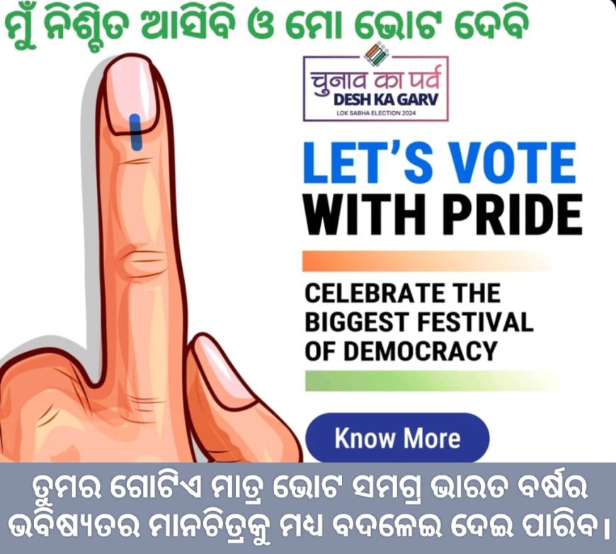 ଆସ ଭୋଟ ଦେବା