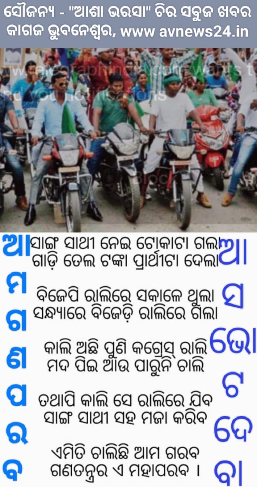 ଆମ ଗଣପରବ ଆସ ଭୋଟ ଦେବା