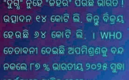 ବଡ ସାଙ୍ଘାତିକ ସତ୍ୟ