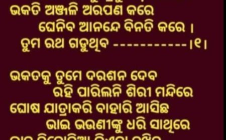 ରଥ ଗଡ ଗଡି ଗଡି ଯା..