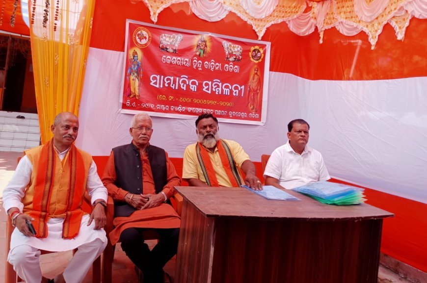 ଗୋ ସୁରକ୍ଷା ଦିଗରେ "କେଶୁରୀୟା ହିନ୍ଦୁ ବାହିନୀ" ର ସାମ୍ୱାଦିକ ସମ୍ମିଳନୀ ଓ ସରକାରଙ୍କୁ ଦାବୀପତ୍ର।