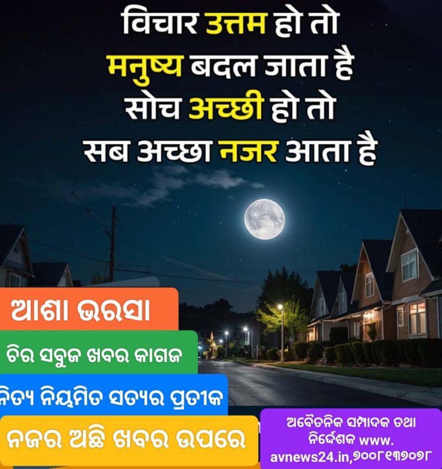 ଆଜିର ଚିନ୍ତା ଓ ଚେତନା