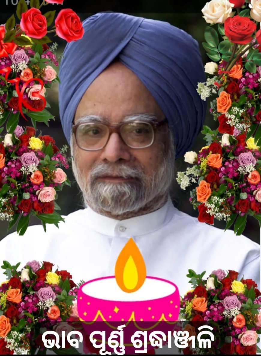 ଦେଶକୁ ହରାଇବାକୁ ପଡିଲା ଏକ ବିଶିଷ୍ଟ ଅର୍ଥନୀତିଜ୍ଞ ଓ ବରିଷ୍ଠ ରାଜନୀତିଜ୍ଞ...