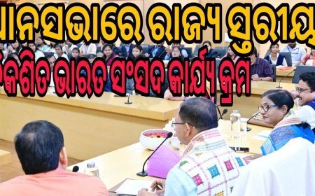 ବିଧାନସଭାରେ ରାଜ୍ୟସ୍ତରୀୟ ବିକଶିତ ଭାରତ ଯୁବ ସଂସଦ କାର୍ଯ୍ୟକ୍ରମ  .