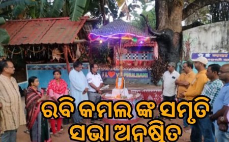  ବରିଷ୍ଠ ସମାଜସେବୀ ସ୍ୱର୍ଗତ ରବି କମଲଙ୍କ ସ୍ମୃତିସଭା ଅନୁଷ୍ଠିତ।