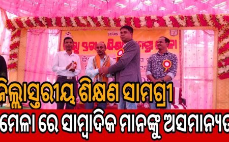 ରାୟଗଡା ଜିଲ୍ଲା ବିଷମକଟକ ଠାରେ ଜିଲ୍ଲାସ୍ତରୀୟ ଶିକ୍ଷଣ ସାମଗ୍ରୀ ମେଳା .