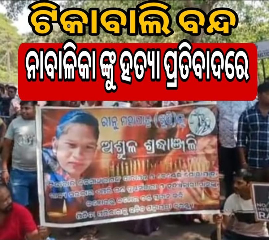 ଟିକାବାଲି ବନ୍ଦ .ନାବାଳିକାଙ୍କୁ ହତ୍ୟା ପ୍ରତିବାଦରେ  .