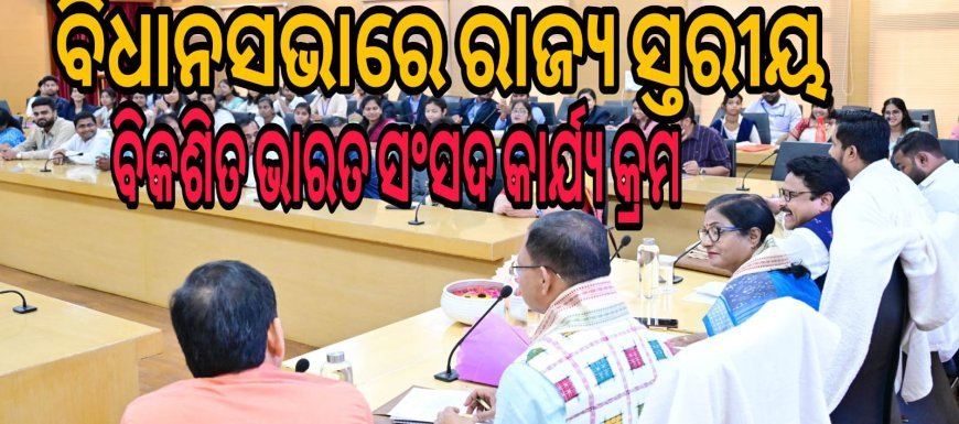 ବିଧାନସଭାରେ ରାଜ୍ୟସ୍ତରୀୟ ବିକଶିତ ଭାରତ ଯୁବ ସଂସଦ କାର୍ଯ୍ୟକ୍ରମ  .