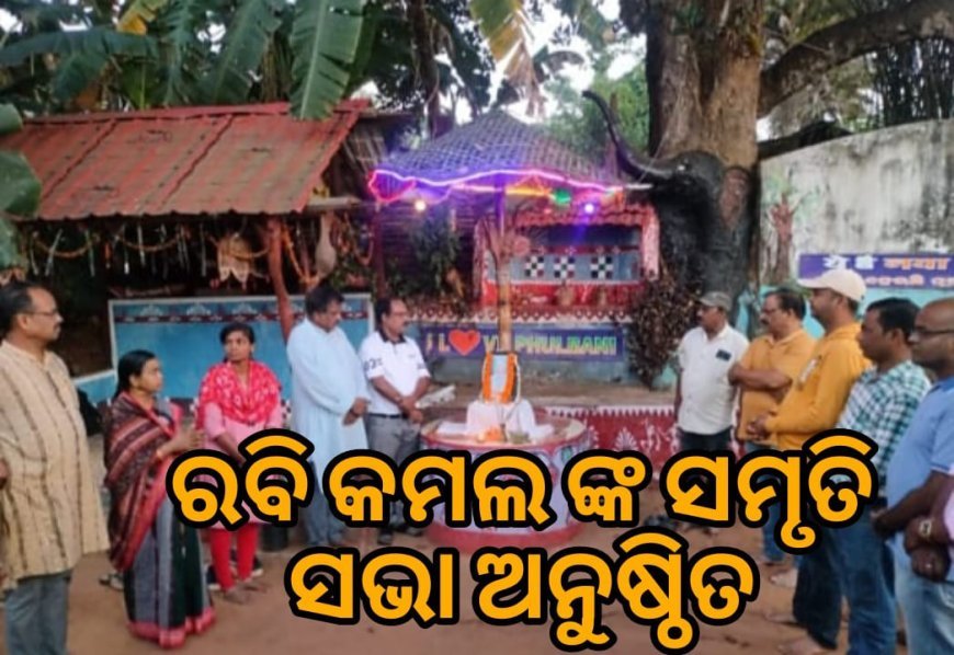  ବରିଷ୍ଠ ସମାଜସେବୀ ସ୍ୱର୍ଗତ ରବି କମଲଙ୍କ ସ୍ମୃତିସଭା ଅନୁଷ୍ଠିତ।