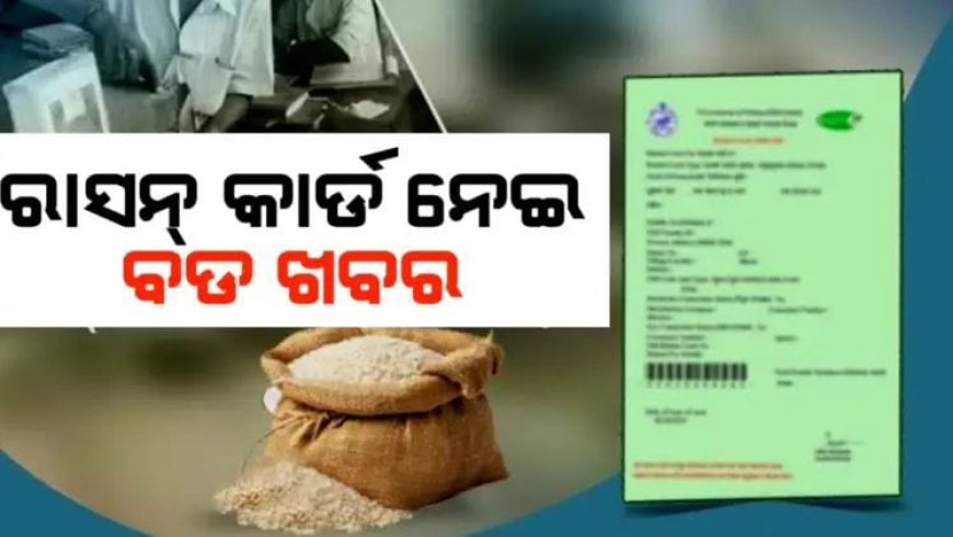 ରାସନ ସାମଗ୍ରୀ ପାଇବା ସମୟ