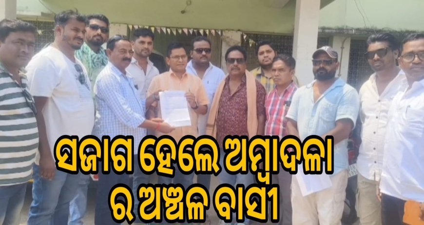  ସଜାଗ ହେଲେ, ଅମ୍ବାଦଳାର ଅଞ୍ଚଳ ବାସୀ ବ୍ଲକ ମାନ୍ୟତା ସକାଶେ,.