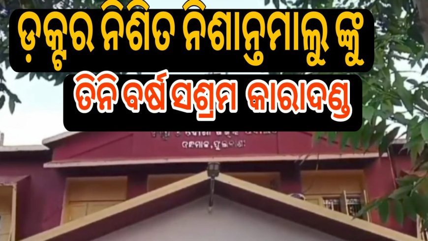  ଭିଜିଲାନ୍ସ ସ୍ବତନ୍ତ୍ର କୋର୍ଟ ଦ୍ଵାରା ତିନିବର୍ଷ  ସଶ୍ରମ କାରାଦଣ୍ଡ  .