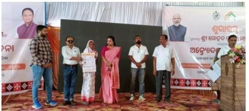  ଅନ୍ତେlଦୟ ଗୃହ ଯୋଜନା ଉଦଘାଟନ  .