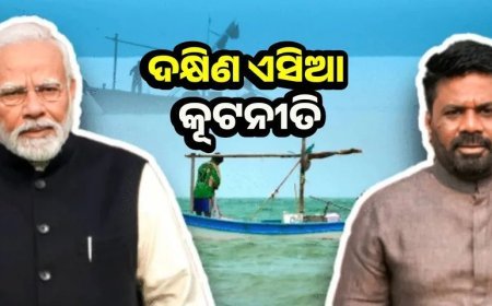 ପ୍ରଧାନମନ୍ତ୍ରୀ ନରେନ୍ଦ୍ର ମୋଦୀଙ୍କ ଶ୍ରୀଲଙ୍କା ଗସ୍ତ କେବଳ ଏକ ଔପଚାରିକତା ନୁହେଁ ବରଂ ରଣନୈତିକ ତଥା ଅର୍ଥନୈତିକ କ୍ଷେତ୍ରରେ ଭାରତର ସକ୍ରିୟତାର ଏକ ସ୍ପଷ୍ଟ ବାର୍ତ୍ତା।