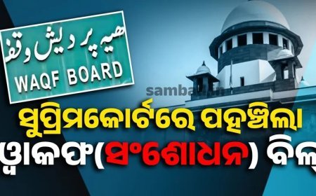  ୱାକଫ ସଂଶୋଧନ ଆଇନକୁ ନେଇ ସାରା ଦେଶରେ ରାଜନୈତିକ ଉଷ୍ମତା ରହିଛି।