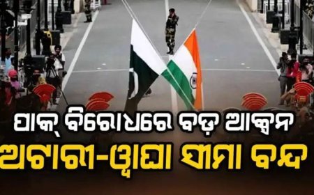 ପହଲଗାମ ନରସଂହାରକୁ ନେଇ ଭାରତର କଡ଼ା ଆଭୂିମୁଖ୍ୟ .