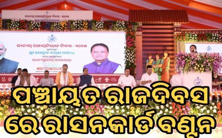 ପଂଚାୟତରାଜଦିବସ ରାସନକାର୍ଡ ବଣ୍ଟନ  .