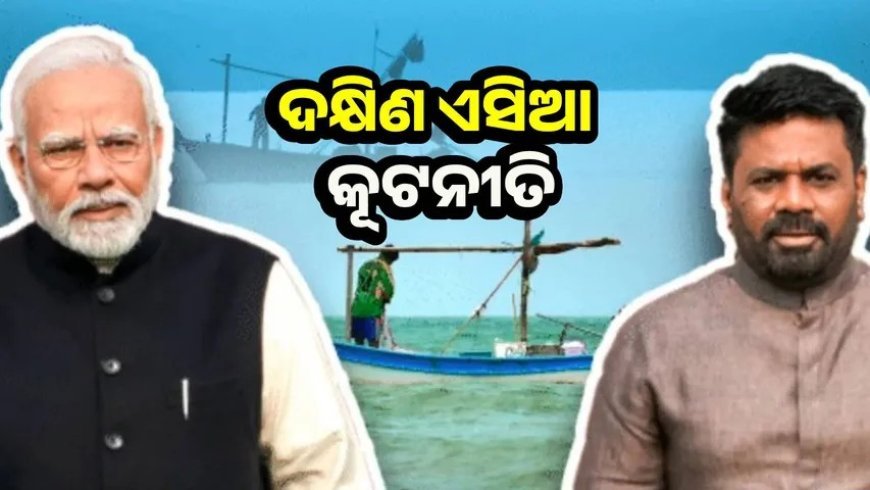 ପ୍ରଧାନମନ୍ତ୍ରୀ ନରେନ୍ଦ୍ର ମୋଦୀଙ୍କ ଶ୍ରୀଲଙ୍କା ଗସ୍ତ କେବଳ ଏକ ଔପଚାରିକତା ନୁହେଁ ବରଂ ରଣନୈତିକ ତଥା ଅର୍ଥନୈତିକ କ୍ଷେତ୍ରରେ ଭାରତର ସକ୍ରିୟତାର ଏକ ସ୍ପଷ୍ଟ ବାର୍ତ୍ତା।