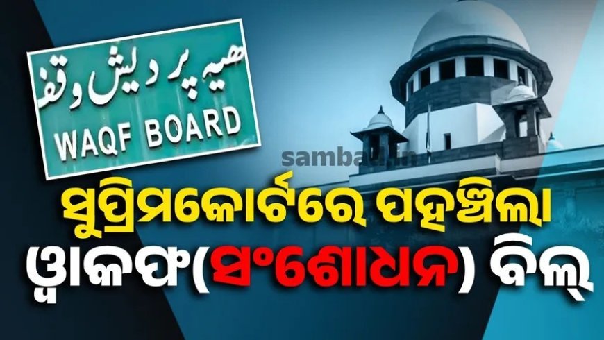 ୱାକଫ ସଂଶୋଧନ ଆଇନକୁ ନେଇ ସାରା ଦେଶରେ ରାଜନୈତିକ ଉଷ୍ମତା ରହିଛି।