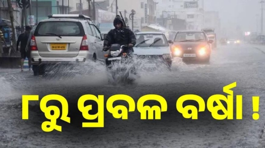 ଆଭ୍ୟନ୍ତରୀଣ ଓ ଉପକୂଳରେ ପ୍ରବଳ ଗ୍ରୀଷ୍ମପ୍ରବାହ ଭିତରେ ବର୍ଷା ଆଣିବ ଆଶ୍ବସ୍ତି .