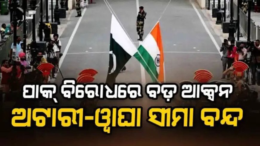 ପହଲଗାମ ନରସଂହାରକୁ ନେଇ ଭାରତର କଡ଼ା ଆଭୂିମୁଖ୍ୟ .