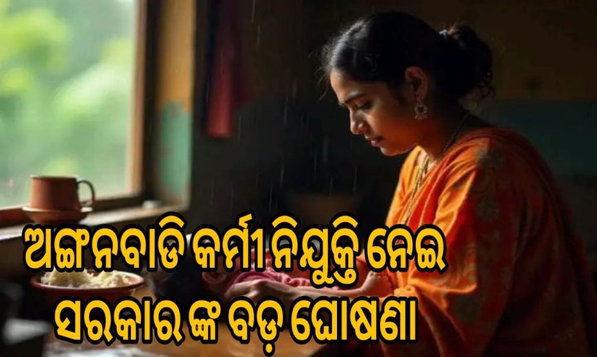 ଅଙ୍ଗନବାଡ଼ି କର୍ମୀ ନିଯୁକ୍ତି ନେଇ ସରକାରଙ୍କ ବଡ଼ ଘୋଷଣା, ଏଣିକି ମାଟ୍ରିକ୍‌ ପାସ୍‌ରେ ମିଳିବନି ଚାକିରି .