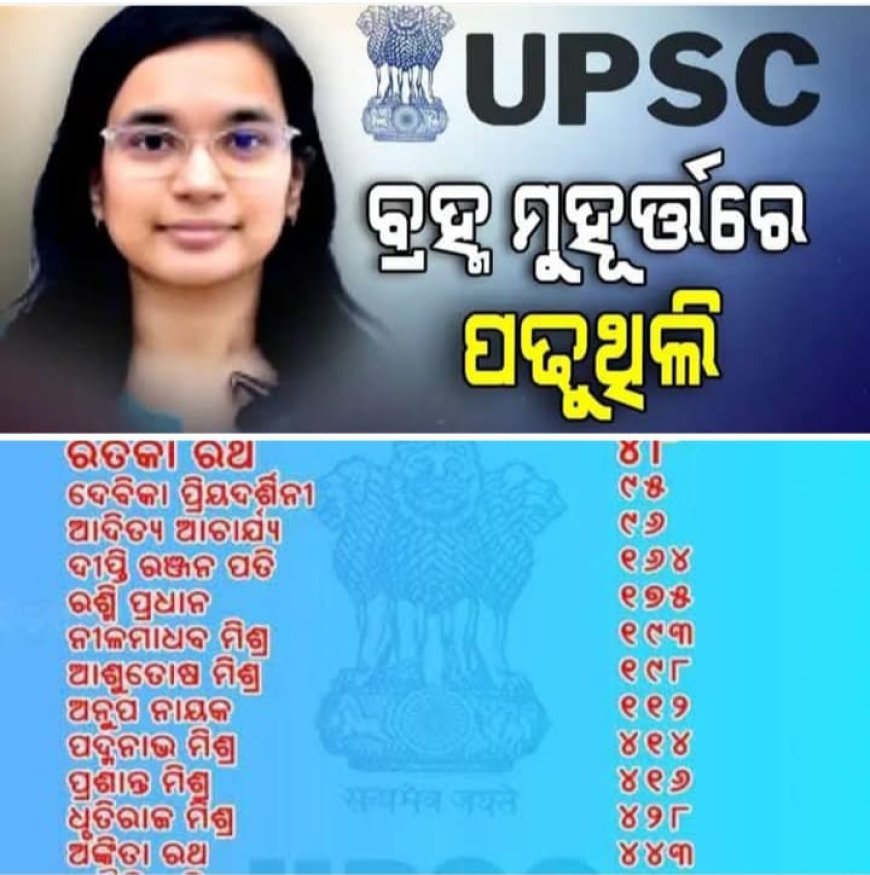 ୟୁପିଏସ୍‌ସି ସିଭିଲ ସର୍ଭିସ ପରୀକ୍ଷାରେ ବାଜି ମାରିଲେ ଓଡ଼ିଆ ଝିଅ ରିତିକା ରଥ .
