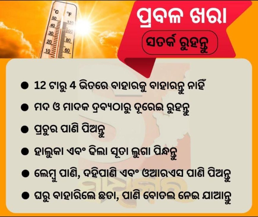 ପ୍ରବଳ ଖରା ସତର୍କ ରୁହନ୍ତୁ ସାବଧାନ ରୁହନ୍ତୁ .