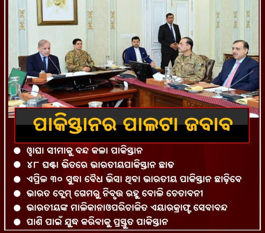 ପାକିସ୍ତାନର ପାଲଟା ଜବାବ .