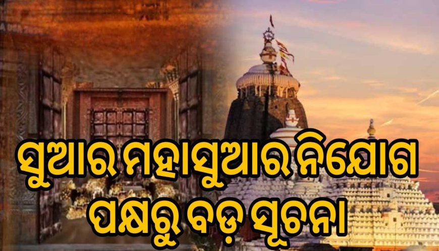 ସୁଆର_ମହାସୁଆର_ନିଯୋଗର_ବାସନ୍ଦ_ତାଗିଦ୍‌ .