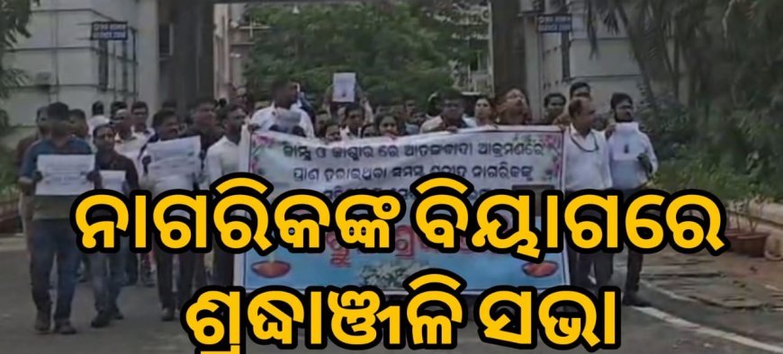 ଓଡିଶା ସଚିବାଳୟ ସେବା ସଂଘ ପକ୍ଷରୁ ପହଲଗାମ୍ ଠାରେ ପ୍ରାଣ ହରାଇଥିବା ନିରୀହ ନାଗରିକଙ୍କ ବିୟୋଗରେ ଶ୍ରଦ୍ଧାଞ୍ଜଳି ସଭା  .