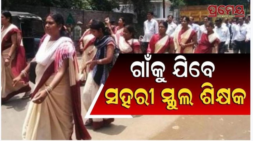 ସହରାଞ୍ଚଳର ବହୁ ସ୍କୁଲରେ ଛାତ୍ରଛାତ୍ରୀଙ୍କ ଅନୁପାତରେ ଅଧିକ ଶିକ୍ଷକ ଅଛନ୍ତି ।
