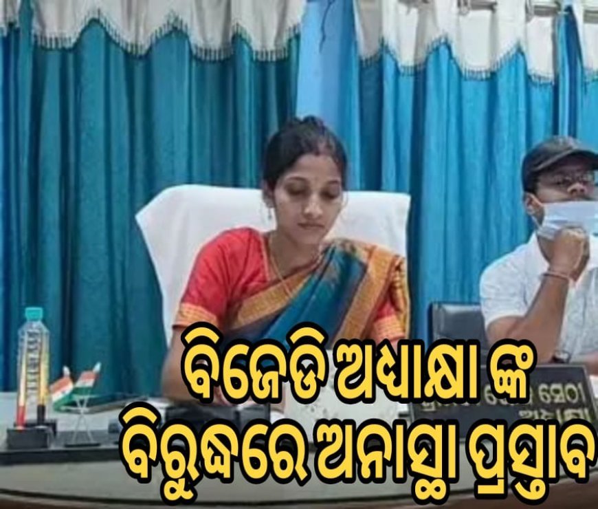 #ବିଜେଡି_ଅଧ୍ୟକ୍ଷାଙ୍କ_ବିରୁଦ୍ଧରେ_ଅନାସ୍ଥା_ପ୍ରସ୍ତାବ .