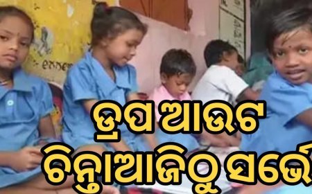 ଡ୍ରପ୍ ଆଉଟ୍ ଚିନ୍ତା ! ଆଜିଠୁ ସର୍ଭେ !