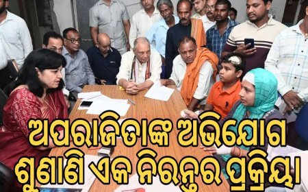 ଅପରାଜିତାଙ୍କ ଅଭିଯୋଗ ଶୁଣାଣି ଏକ ନିରନ୍ତର ପ୍ରକ୍ରିୟା!   .