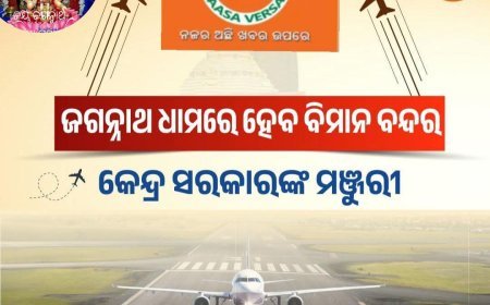 ଶ୍ରୀକ୍ଷେତ୍ର ବିମାନ ବିନ୍ଦର ପାଇଁ କେନ୍ଦ୍ରର ଅନୁମତି  .