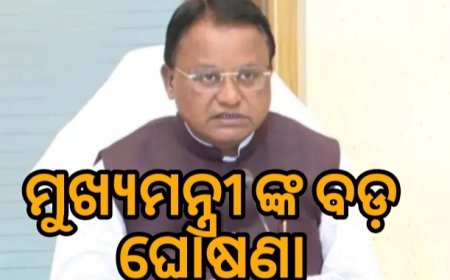 ମୁଖ୍ୟମନ୍ତ୍ରୀଙ୍କ ବଡ଼ ଘୋଷଣା, ଶିକ୍ଷାନୁଷ୍ଠାନରେ ଲାଗୁ ହେବ ନୂଆ ସଂରକ୍ଷଣ.