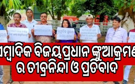 ସାମ୍ବାଦିକ ବିଜୟ ପ୍ରଧାନଙ୍କୁ ଆକ୍ରମଣର ତୀବ୍ରନିନ୍ଦା ଓ ପ୍ରତିବାଦ .